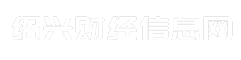 绍兴财经信息网